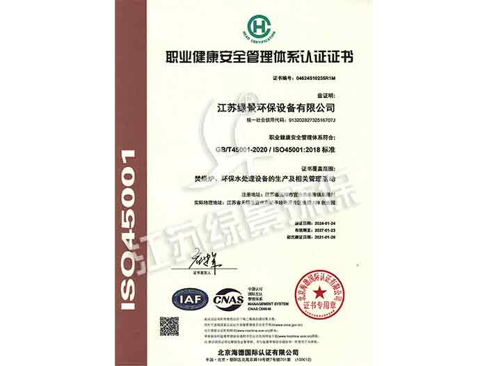 职业健康安全管理体系认证证书