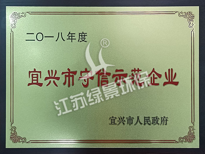 2018宜兴市守信示范企业